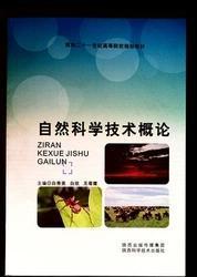 自然科学技术概论