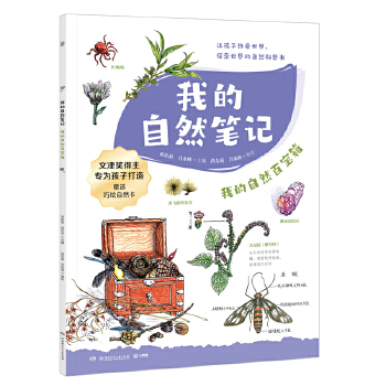  我的自然笔记·我的自然百宝箱