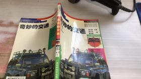 奇妙的交通