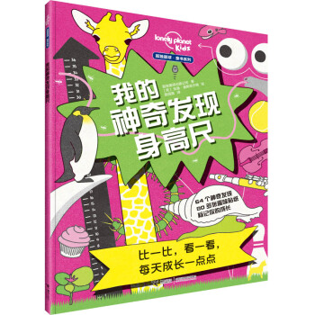 我的神奇发现身高尺