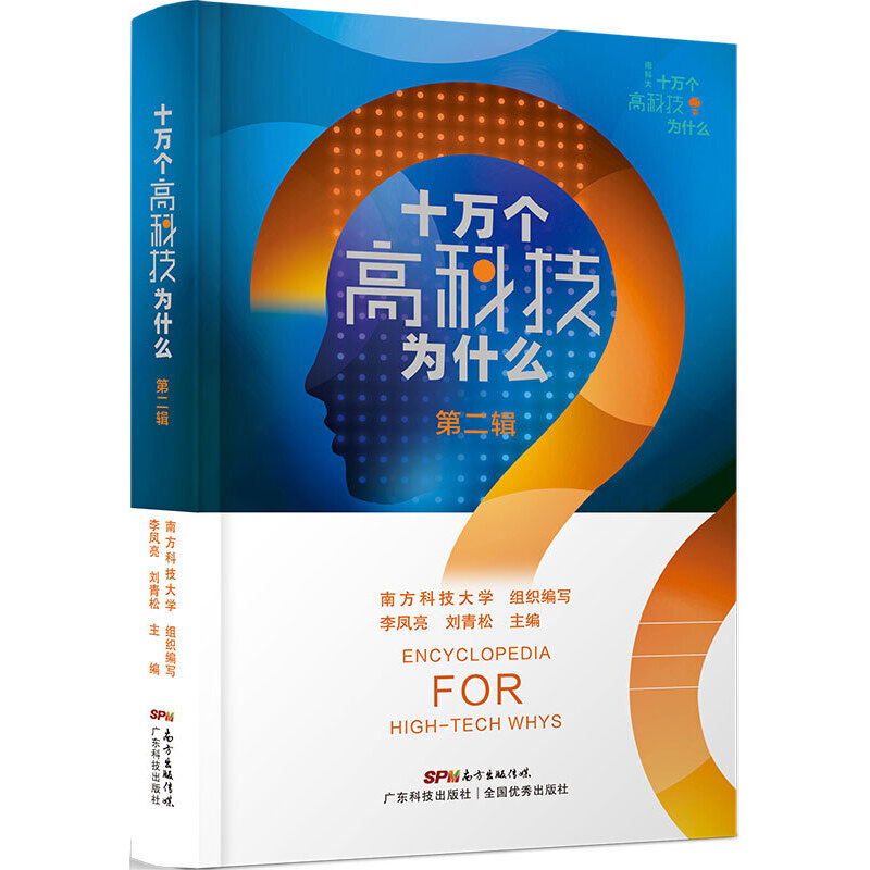 《十万个高科技为什么 第二辑》（平装版）