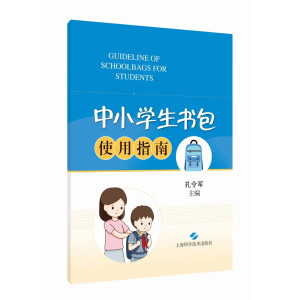 中小学生书包使用指南