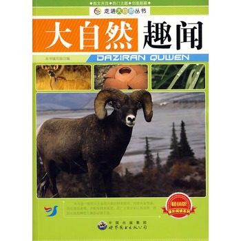走进大自然丛书:大自然趣闻