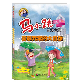 马小跳发现之旅——喜怒无常的大自然