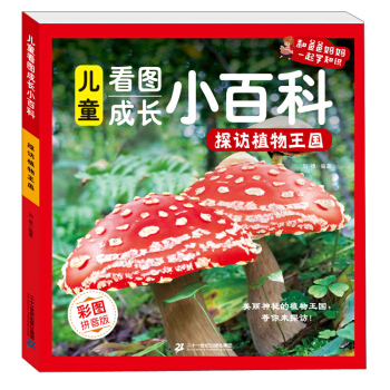 儿童看图成长小百科：探访植物王国（彩图注音科普读物 铜版纸）