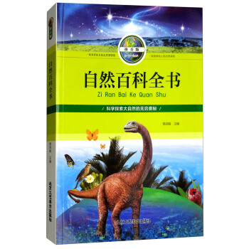 自然百科全书（拼音版）