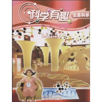 科学有趣：生命科学