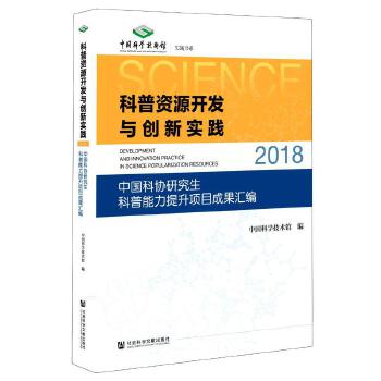 科普资源开发与创新实践