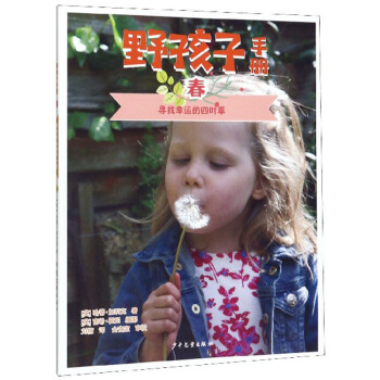 野孩子手册 春：寻找幸运的四叶草