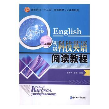 初级科技英语阅读教程