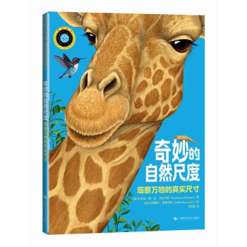  奇妙的自然尺度——观察万物的真实尺寸