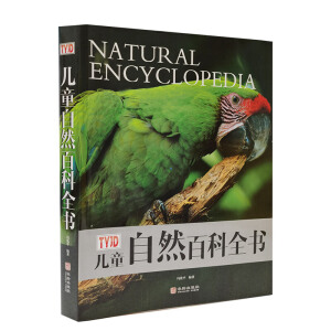 儿童自然百科全书