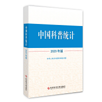 中国科普统计2020年版