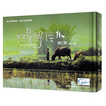 村童野径（畅销台湾近十年，大陆首次重磅推出，徐仁修荒野探秘，再现台湾惊艳容颜）         献给对大自然和“乡土中国”怀有美丽乡愁之人的枕边书！分享无限甜美的村童记忆，展现宝岛台湾的惊艳容颜。&a