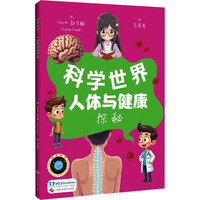 人体与健康探秘