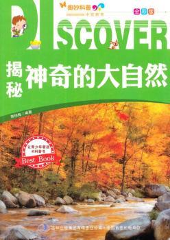 揭秘神奇的大自然