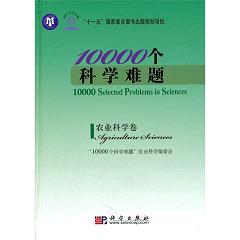 10000个科学难题——农业科学卷