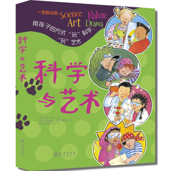 科学与艺术——一学就会的（科学、自然、美术、戏剧）全四册