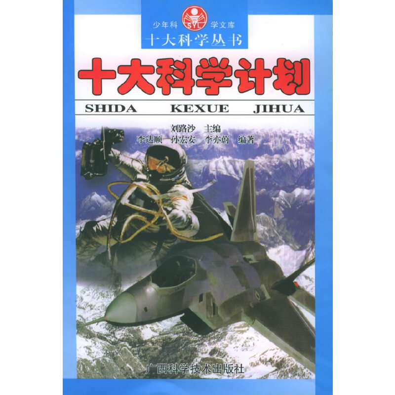 十大科学计划——十大科学丛书