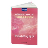 生活中的毒理学