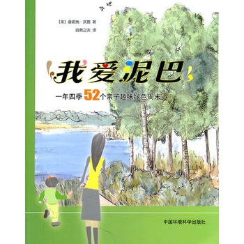 我爱泥巴——一年四季52个亲子趣味绿色周末