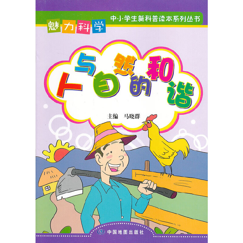 魅力科学·人与自然的和谐