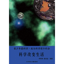 青少年爱科学：我与科学有个约会：科技改变生活