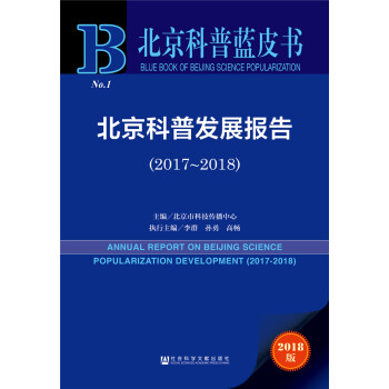 北京科普蓝皮书:北京科普发展报告（2017-2018）