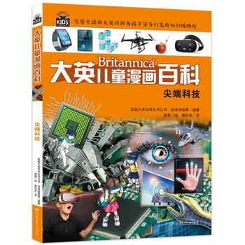  大英儿童百科全书漫画版28·尖端科技