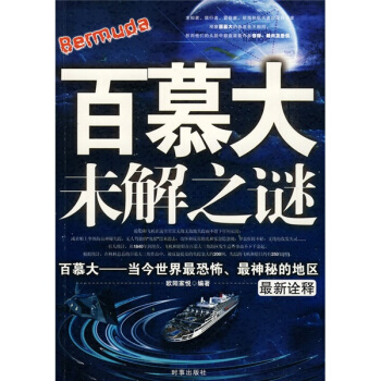 百慕大未解之谜