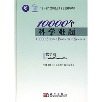 10000个科学难题·数学卷