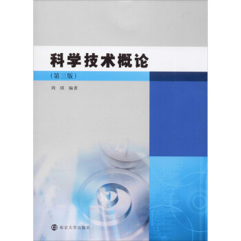 科学技术概论(第3版)/周靖