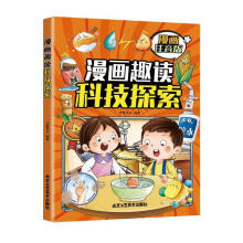  漫画趣读科技探索+天文地理+生物奥秘【全3册】漫画注音版 小学生1-6年级语文课外阅读故事书 7-14岁少儿科学科技百科