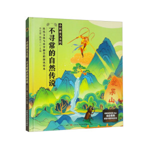 小科普大文化：不寻常的自然传说 与课本同步词汇预学、古诗预学，让孩子边阅读课外知识，边学习课本内容，了解祖国的传统文化，