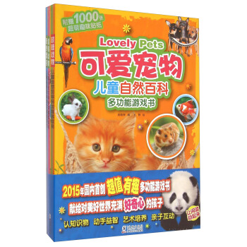 儿童自然百科多功能游戏书