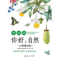 你好，自然（小学通识版）