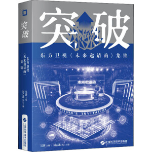 突破——东方卫视《未来邀请函》集锦