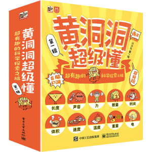 黄洞洞超级懂：超有趣的科学探索之旅（全10册）