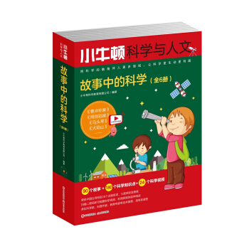 小牛顿科学与人文：故事中的科学（全6册）