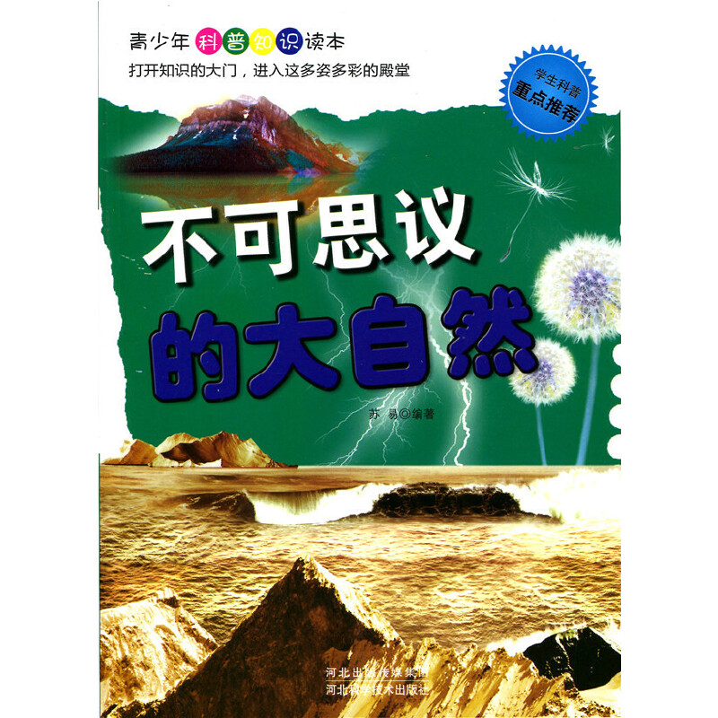 不可思议的大自然(青少年科普知识读本)