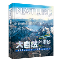  大自然的奥秘 科学奥秘、科技的奥秘、科普读物、青少年教育、宇宙探索、动植物知识、自然现象、亲子共读、趣味学习、视觉盛宴