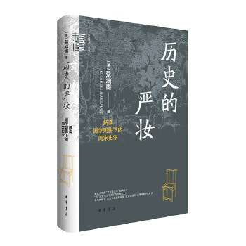  历史的严妆：解读道学阴影下的南宋史学