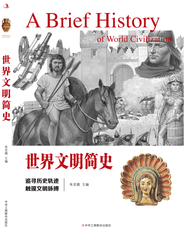 世界文明简史