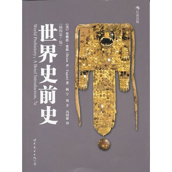 世界史前史（插图第7版）