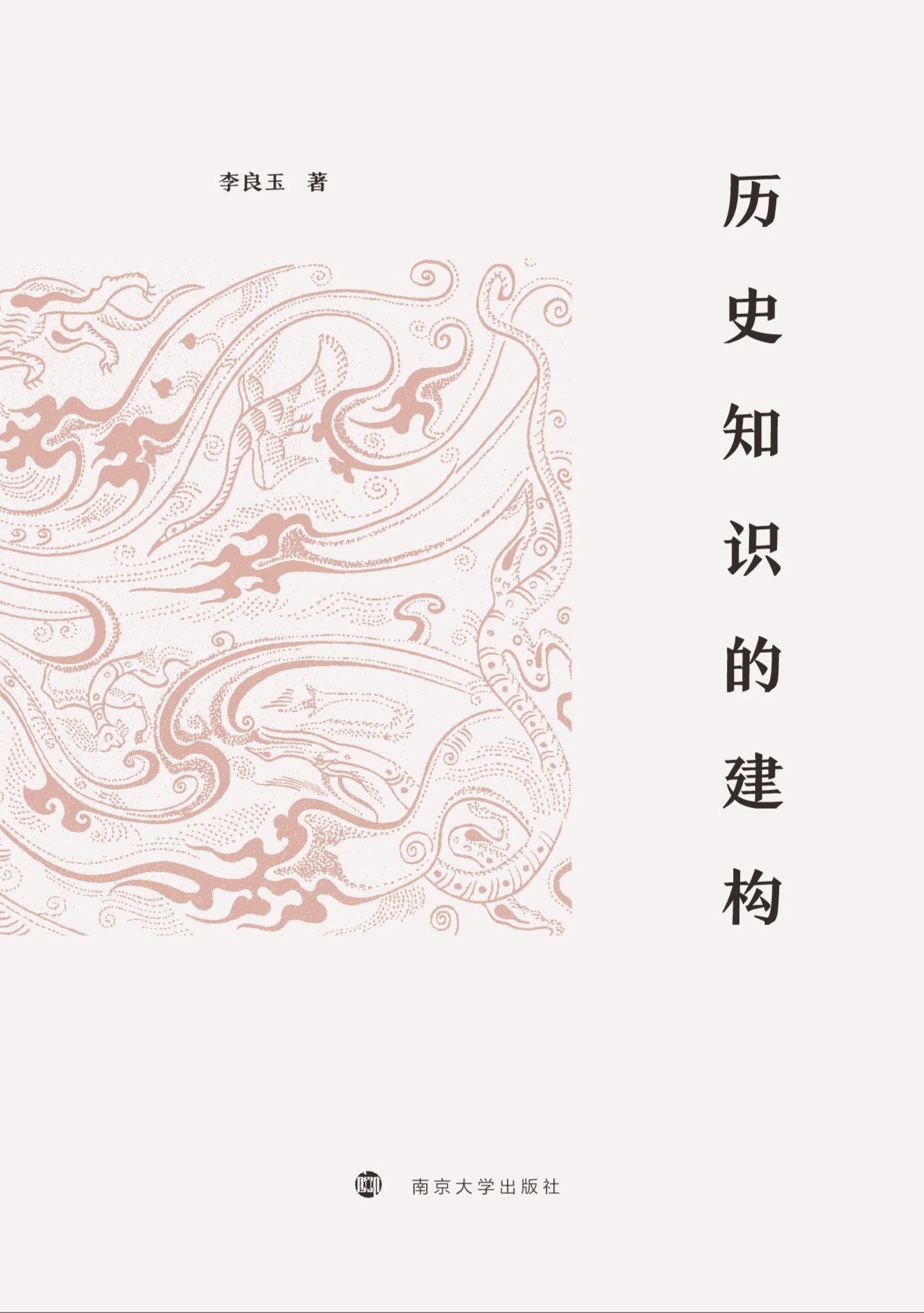 历史知识的建构