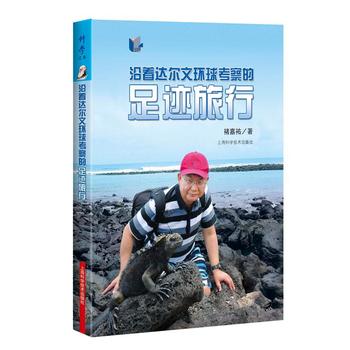 沿着达尔文环球考察的足迹旅行(科学之旅)