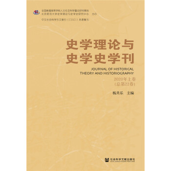 史学理论与史学史学刊 2020年上卷（总第22卷）