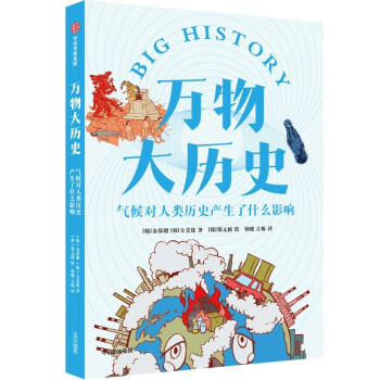 万物大历史·气候对人类历史产生了什么影响 学习大历史思维，给孩子一套崭新的世界观 中信出版社