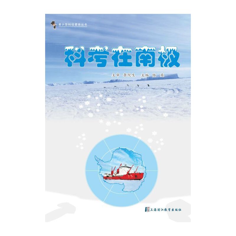 科考在南极