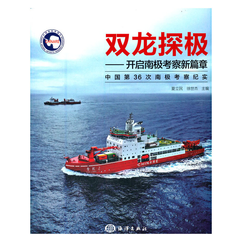 双龙探极——开启南极考察新篇章 中国第36次南极考察纪实